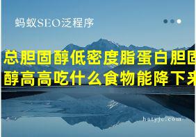 总胆固醇低密度脂蛋白胆固醇高高吃什么食物能降下来