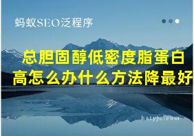 总胆固醇低密度脂蛋白高怎么办什么方法降最好