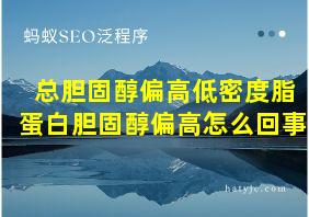 总胆固醇偏高低密度脂蛋白胆固醇偏高怎么回事