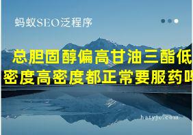 总胆固醇偏高甘油三酯低密度高密度都正常要服药吗