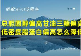 总胆固醇偏高甘油三酯偏高低密度脂蛋白偏高怎么降低