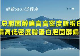 总胆固醇偏高高密度脂蛋白偏高低密度脂蛋白胆固醇偏高