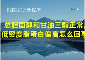 总胆固醇和甘油三酯正常,低密度脂蛋白偏高怎么回事