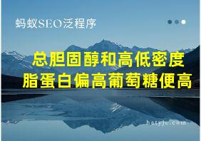 总胆固醇和高低密度脂蛋白偏高葡萄糖便高