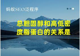 总胆固醇和高低密度脂蛋白的关系是