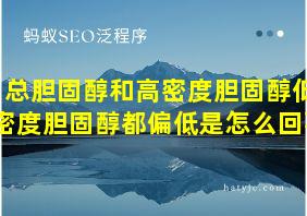 总胆固醇和高密度胆固醇低密度胆固醇都偏低是怎么回事