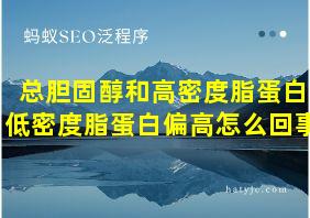 总胆固醇和高密度脂蛋白低密度脂蛋白偏高怎么回事