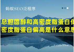 总胆固醇和高密度脂蛋白低密度脂蛋白偏高是什么意思