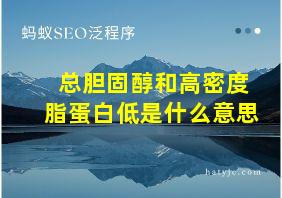 总胆固醇和高密度脂蛋白低是什么意思