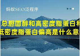 总胆固醇和高密度脂蛋白和低密度脂蛋白偏高是什么意思