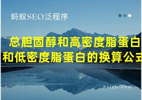 总胆固醇和高密度脂蛋白和低密度脂蛋白的换算公式