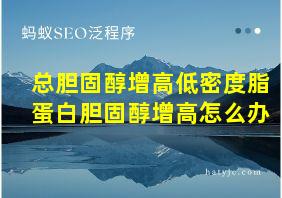 总胆固醇增高低密度脂蛋白胆固醇增高怎么办