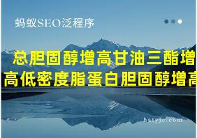 总胆固醇增高甘油三酯增高低密度脂蛋白胆固醇增高