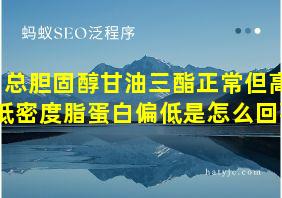 总胆固醇甘油三酯正常但高低密度脂蛋白偏低是怎么回事