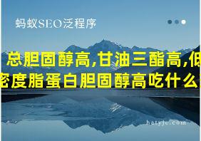 总胆固醇高,甘油三酯高,低密度脂蛋白胆固醇高吃什么药