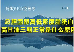 总胆固醇高低密度脂蛋白高甘油三酯正常是什么原因