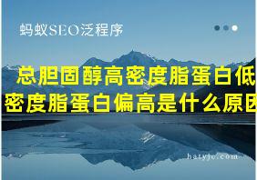 总胆固醇高密度脂蛋白低密度脂蛋白偏高是什么原因