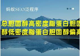 总胆固醇高密度脂蛋白胆固醇低密度脂蛋白胆固醇偏高