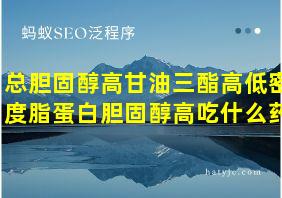 总胆固醇高甘油三酯高低密度脂蛋白胆固醇高吃什么药