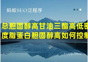 总胆固醇高甘油三酯高低密度脂蛋白胆固醇高如何控制