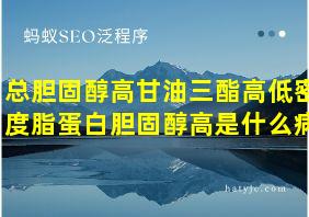 总胆固醇高甘油三酯高低密度脂蛋白胆固醇高是什么病