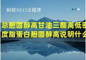 总胆固醇高甘油三酯高低密度脂蛋白胆固醇高说明什么