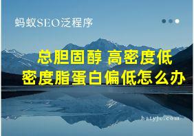 总胆固醇 高密度低密度脂蛋白偏低怎么办