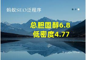 总胆固醇6.8低密度4.77