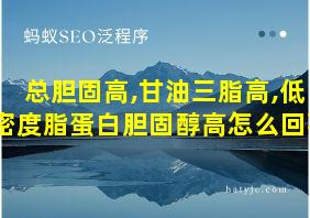 总胆固高,甘油三脂高,低密度脂蛋白胆固醇高怎么回事