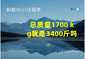 总质量1700 kg就是3400斤吗