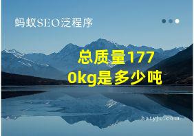 总质量1770kg是多少吨