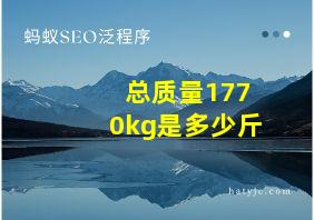 总质量1770kg是多少斤