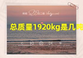 总质量1920kg是几吨