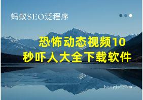 恐怖动态视频10秒吓人大全下载软件