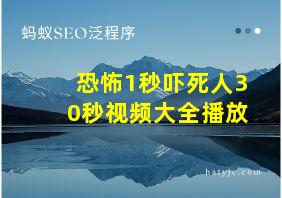 恐怖1秒吓死人30秒视频大全播放