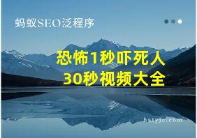 恐怖1秒吓死人30秒视频大全