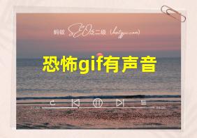 恐怖gif有声音