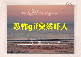 恐怖gif突然吓人