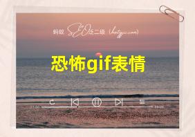 恐怖gif表情