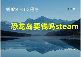 恐龙岛要钱吗steam