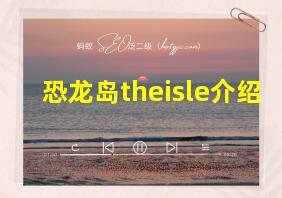 恐龙岛theisle介绍