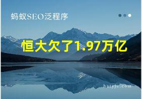 恒大欠了1.97万亿