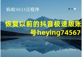 恢复以前的抖音极速版账号heying74567