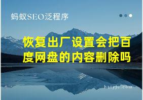 恢复出厂设置会把百度网盘的内容删除吗