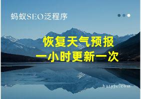 恢复天气预报一小时更新一次