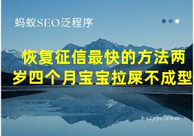 恢复征信最快的方法两岁四个月宝宝拉屎不成型