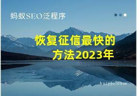 恢复征信最快的方法2023年