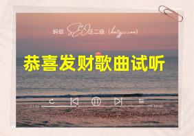 恭喜发财歌曲试听