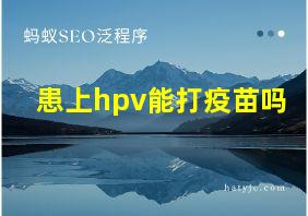 患上hpv能打疫苗吗