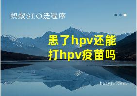 患了hpv还能打hpv疫苗吗